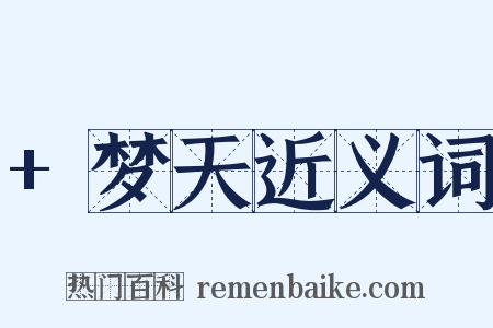 +梦天近义词是什么意思的图片